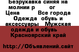 Безрукавка синяя на молнии р.56-58 ог 130 › Цена ­ 500 - Все города Одежда, обувь и аксессуары » Мужская одежда и обувь   . Красноярский край